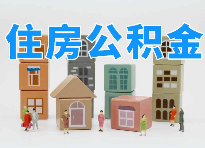 四平公积金小额代办提取（公积金提取代办费用）